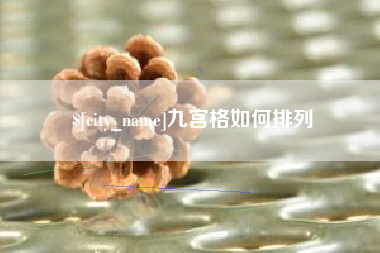 桐乡九宫格如何排列