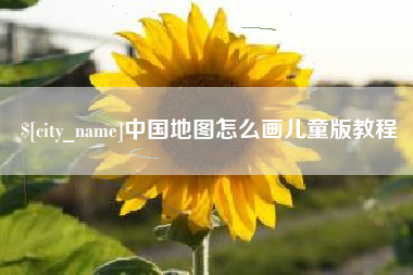 桐乡中国地图怎么画儿童版教程