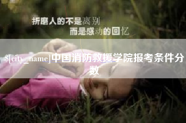 桐乡中国消防救援学院报考条件分数