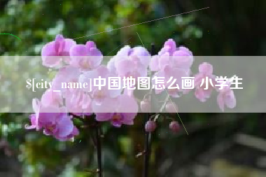 桐乡中国地图怎么画 小学生