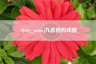 桐乡九宫格构成图