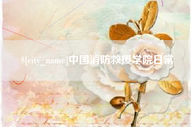 桐乡中国消防救援学院日常