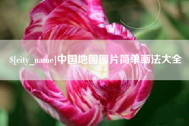 桐乡中国地图图片简单画法大全