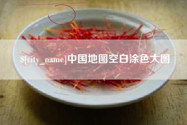 桐乡中国地图空白涂色大图