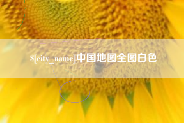 桐乡中国地图全图白色