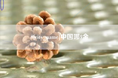 桐乡中国哪9金