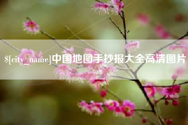 桐乡中国地图手抄报大全高清图片