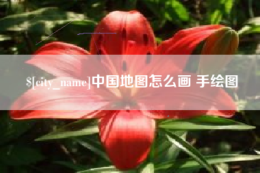 桐乡中国地图怎么画 手绘图