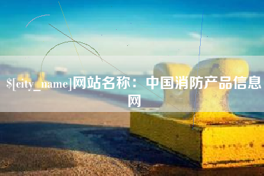 桐乡网站名称：中国消防产品信息网