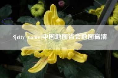 桐乡中国地图省会地图高清
