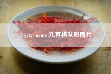 桐乡九宫格队形图片