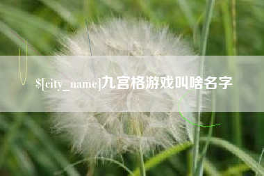 桐乡九宫格游戏叫啥名字