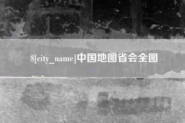 桐乡中国地图省会全图