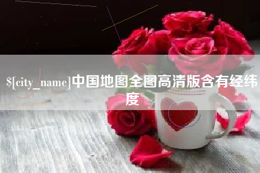桐乡中国地图全图高清版含有经纬度