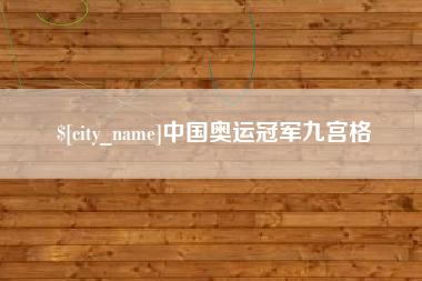 桐乡中国奥运冠军九宫格