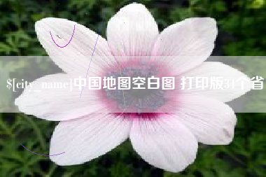 桐乡中国地图空白图 打印版34个省