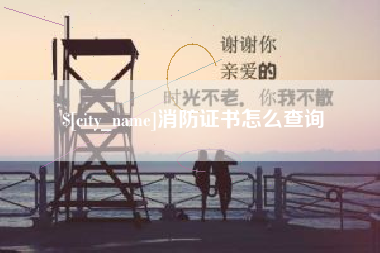 桐乡消防证书怎么查询