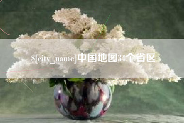 桐乡中国地图34个省区