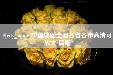 桐乡中国地图全图各省各市高清可放大 清晰