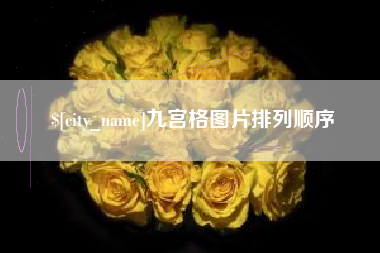 桐乡九宫格图片排列顺序