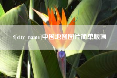 桐乡中国地图图片简单版画