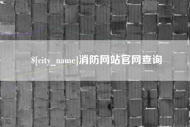 桐乡消防网站官网查询