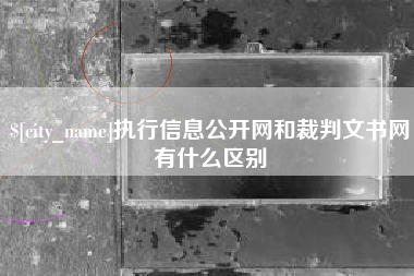 桐乡执行信息公开网和裁判文书网有什么区别