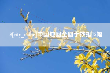 桐乡中国地图全图手抄报75幅