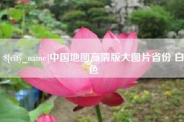 桐乡中国地图高清版大图片省份 白色