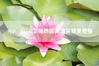 桐乡卫星地图高清实景免费版
