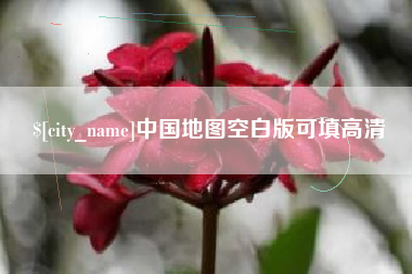 桐乡中国地图空白版可填高清