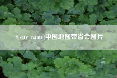 桐乡中国地图带省会图片