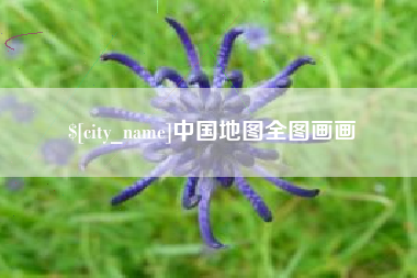 桐乡中国地图全图画画