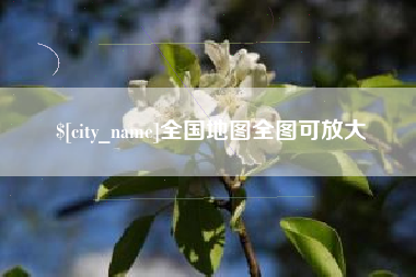 桐乡全国地图全图可放大