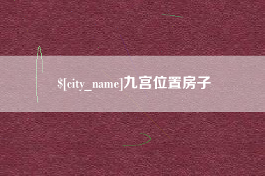 桐乡九宫位置房子