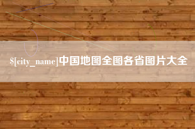 桐乡中国地图全图各省图片大全