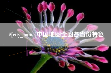 桐乡中国地图全图各省份特色