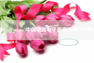 桐乡中国地图电子版高清版可缩放
