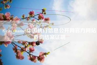 桐乡中国执行信息公开网官方网站查询结案证明