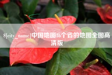 桐乡中国地图36个省的地图全图高清版
