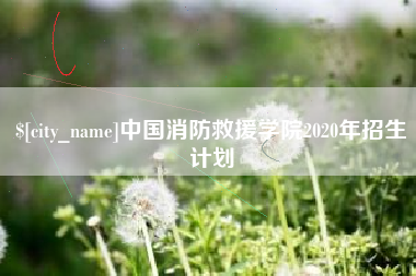 桐乡中国消防救援学院2020年招生计划