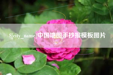 桐乡中国地图手抄报模板图片