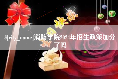 桐乡消防学院2024年招生政策加分了吗