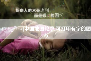 桐乡中国地图轮廓 可打印有字的图片