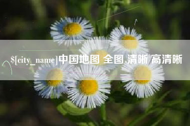 桐乡中国地图 全图 清晰 高清晰