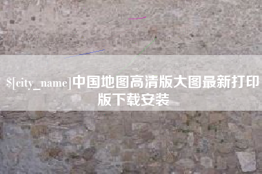 桐乡中国地图高清版大图最新打印版下载安装
