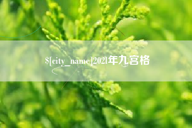 桐乡202l年九宫格