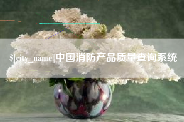 桐乡中国消防产品质量查询系统
