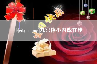 桐乡九宫格小游戏在线