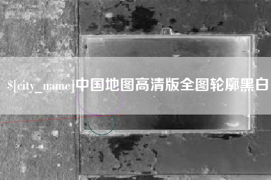 桐乡中国地图高清版全图轮廓黑白